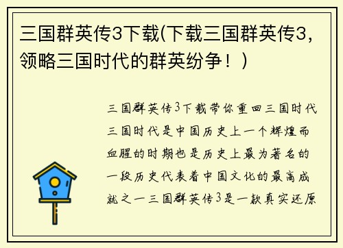 三国群英传3下载(下载三国群英传3，领略三国时代的群英纷争！)