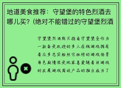地道美食推荐：守望堡的特色烈酒去哪儿买？(绝对不能错过的守望堡烈酒购买指南)