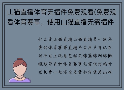 山猫直播体育无插件免费观看(免费观看体育赛事，使用山猫直播无需插件)