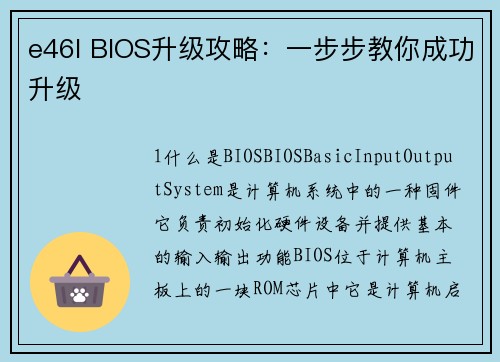 e46l BIOS升级攻略：一步步教你成功升级