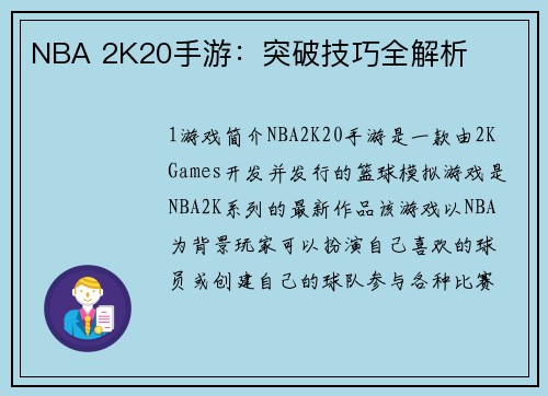 NBA 2K20手游：突破技巧全解析