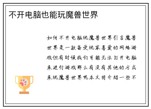 不开电脑也能玩魔兽世界