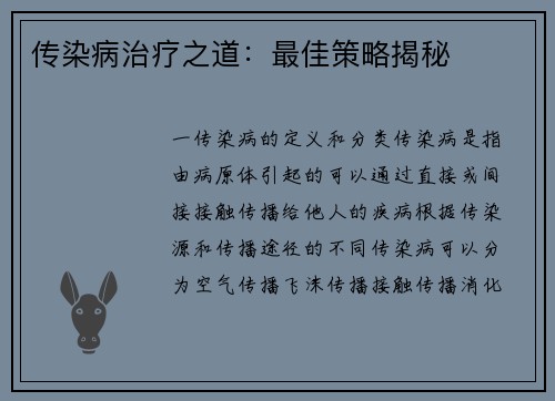 传染病治疗之道：最佳策略揭秘